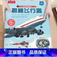 43.揭秘飞行器 [正版]揭秘系列儿童翻翻书3-6-8-12岁以上太空海洋恐龙人体汽车火车飞机绘本3d立体科普大小百科全