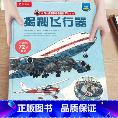 43.揭秘飞行器 [正版]揭秘系列儿童翻翻书3-6-8-12岁以上太空海洋恐龙人体汽车火车飞机绘本3d立体科普大小百科全