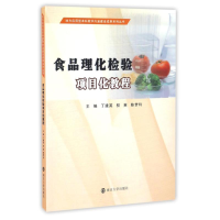 [M]食品理化检验项目化教程/丁建英等/地方应用型本科教学内涵建设成果系列丛书-9787305179365