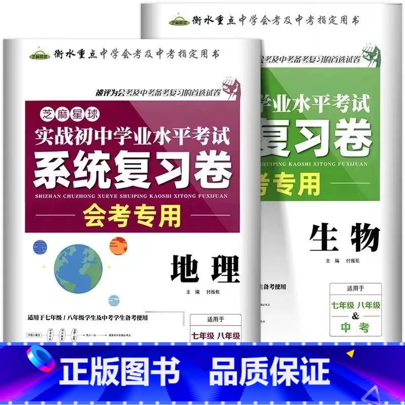 系统复习卷地理+生物-2本 初中通用 [正版]2023初中生物地理会考真题初一初二总复习资料七年级上册八年级下练习册全套