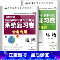 系统复习卷地理+生物-2本 初中通用 [正版]2023初中生物地理会考真题初一初二总复习资料七年级上册八年级下练习册全套