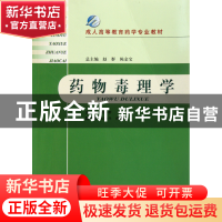 正版 药物毒理学(成人高等教育药学专业教材) 蔡际群|主编:赵群//