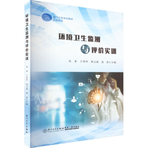 [M]环境卫生监测与评价实训-9787561587362