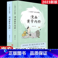 [正版]漫画黄帝内经版全2册 新版 原创Q版画二十四节气养生智慧2千年养生宝典 十二时辰养生智慧 二十四节气养生智慧