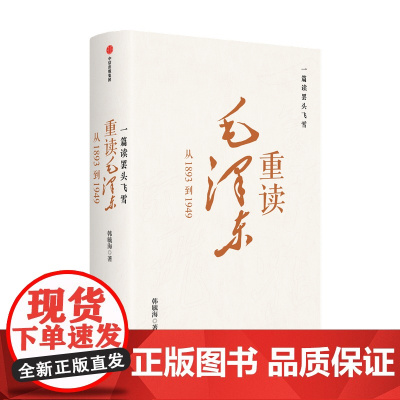 一篇读罢头飞雪 重读毛泽东 从1893到1949韩毓海 著 中国历史研究 共产党红色奋斗历史 波澜壮阔的中国改革与革命的