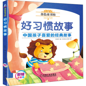 醉染图书好习惯故事 彩绘注音版9787111641179