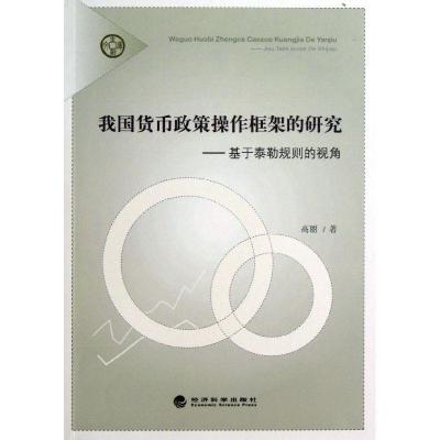正版新书]我国货币政策操作框架的研究:基于泰勒规则的视角/金融