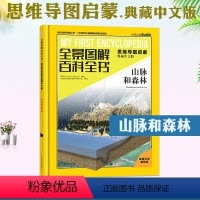 山脉和森林 [正版]山脉和森林 全景图解百科全书思维导图启蒙典藏中文版 儿童趣味科普百科全书绘本阅读早教翻翻书6-8-1