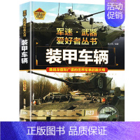 军迷武器[装甲车辆] [正版]军迷武器爱好者丛书潜艇与航空母舰精装硬壳珍藏版儿童海上军事百科全书小学生科普类课外阅读书青