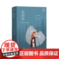 北欧文学译丛:狼新娘