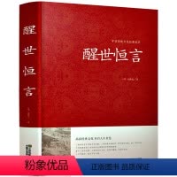 [正版]醒世恒言中华国学藏书书局冯梦龙三言二拍两拍全集喻世明言警世通言初刻拍案惊奇二刻拍案惊奇古典文学名著小说书籍半文