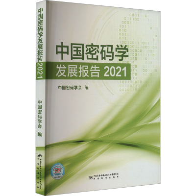 正版新书]中国密码学发展报告 2021中国密码学会 编978750265021