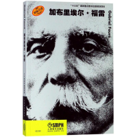 醉染图书加布里埃尔·福雷9787551492