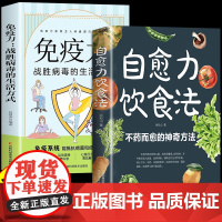 自愈力饮食法正版全两册免疫力张彩山营养餐食谱大全书非药而愈的饮食方法中医四季食补食疗养生健康吃出治愈力营养学书籍膳食法