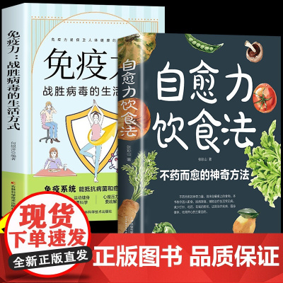 自愈力饮食法正版全两册免疫力张彩山营养餐食谱大全书非药而愈的饮食方法中医四季食补食疗养生健康吃出治愈力营养学书籍膳食法