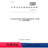 [正版]纸版图书GB/T 23595.5-2009白光LED灯用稀土黄色荧光粉试验方法 第5部分:pH值的测定