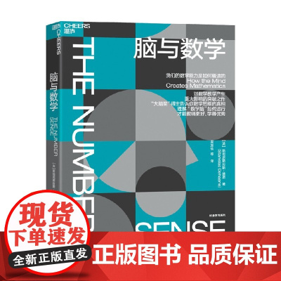 脑与数学 斯坦尼斯拉斯·迪昂 著 心理学