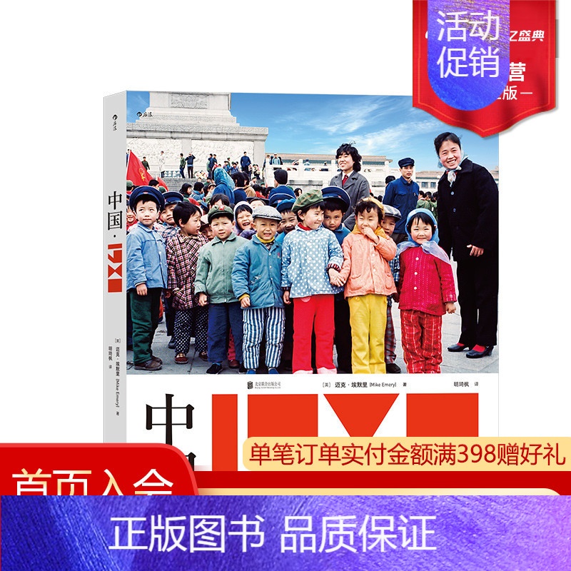 [正版] 中国1980 迈克埃默里 摄影图册 四十年珍藏回望曾经生活时代 80年代摄影画册老照片书籍