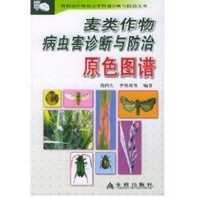[M]麦类作物病虫害诊断与防治原色图谱-9787508232683