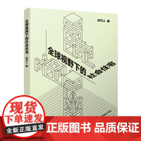 全球视野下的社会住宅