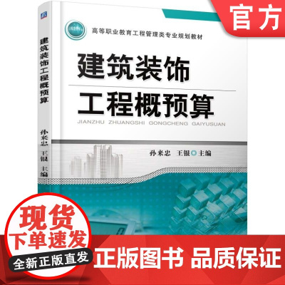 正版 建筑装饰工程概预算 孙来忠 9787111573722 教材 机械工业出版社