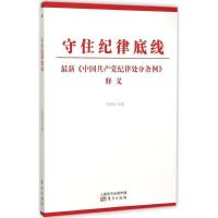 正版新书]守住纪律底线:近期新《中国共产党纪律处分条例》释义