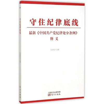 正版新书]守住纪律底线:近期新《中国共产党纪律处分条例》释义
