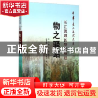 正版 物之驿站:长江流域的物流枢纽 张培林 长江出版社 978754922