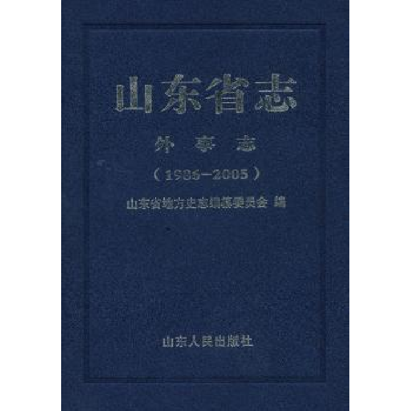 正版新书]山东省志·外事志:1986-2005山东省地方史志编纂委员会