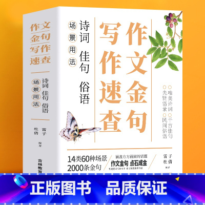 作文金句写作速查 初中通用 [正版]场景用法作文金句写作速查:诗词 佳句 俗语初中高中高考作文素材语文中考摘抄速查宝典大