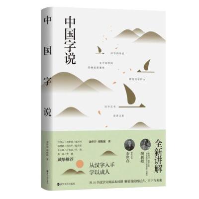 正版新书]中国字说余世存,胡赳赳 著9787213094309
