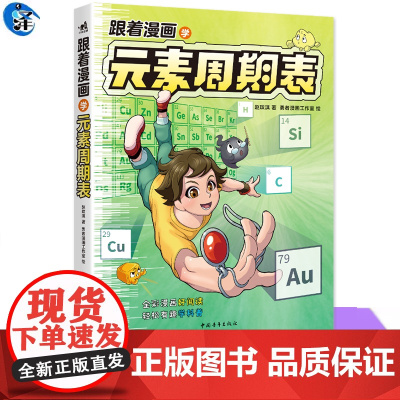 YS正版 跟着漫画学元素周期表 赵玟淇著 勇者漫画工作室绘 穿越时空的化学冒险 揭秘生活里的元素密码 看懂周期表就是看懂