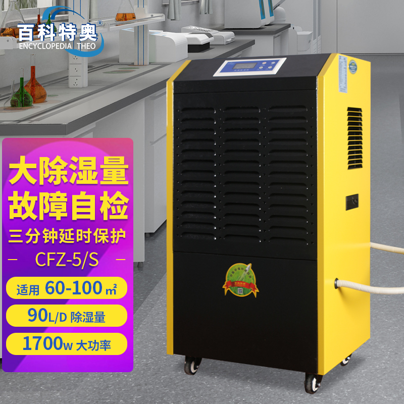 百科特奥商用除湿机CFZ-5/S大功率大风量 别墅酒窖车库办公室