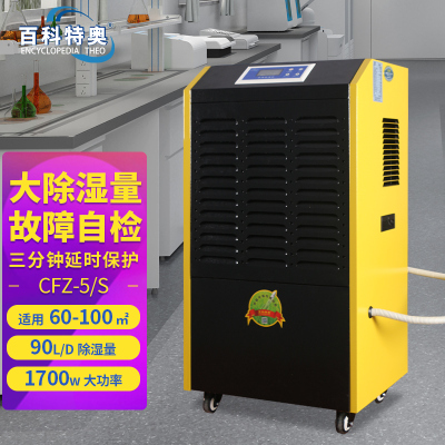 百科特奥商用除湿机CFZ-5/S大功率大风量 别墅酒窖车库办公室