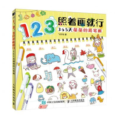 [N]123照着画就行(365天萌萌的简笔画)-9787115621696