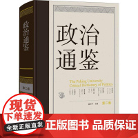 [正版]政治通鉴 9787520210034 中国大百科全书出版社 俞可平主编 正版书籍