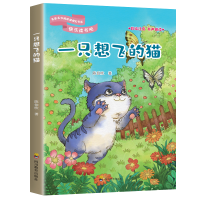 正版新书]快乐读书吧:一只想飞的猫(二年级上册)正版 语文课