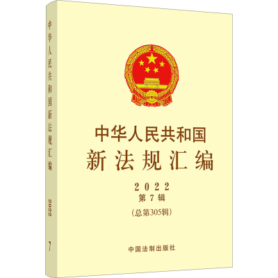 [M]中华人民共和国新法规汇编 2022 第7辑(总第305辑)-9787521632026