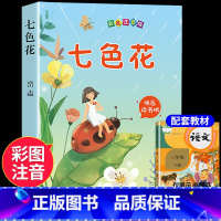 [单本]七色花 [正版]全套5册 神笔马良二年级必读注音版快乐读书吧下册七色花愿望的实现一起长大的玩具书籍阅读课外书经典