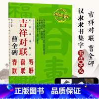 [正版] 汉隶隶书集字 吉祥对联 曹全碑 临摹集字春联喜联寿联书法字帖新年新编实用隶书爱好者初学者毛笔书法字帖