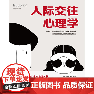 人际交往心理学 黄青翔 中国华侨出版社 正版书籍