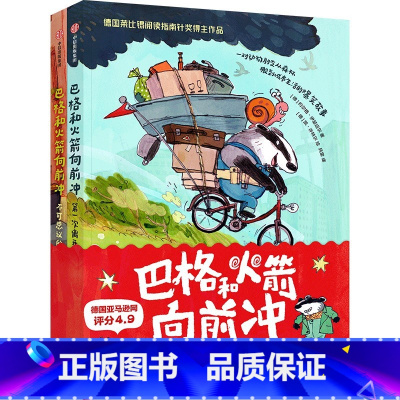 巴格和火箭向前冲 全2册 [正版]巴格和火箭向前冲 全2册 第一次离开家 不可思议的新朋友 约尔格·伊瑟迈尔著 积极勇敢