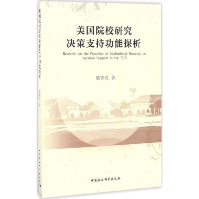 醉染图书美国院校研究决策支持功能探析9787516195048