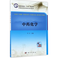 [M]中药化学-9787030529169