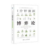 醉染图书1分钟漫画弈论787516517956