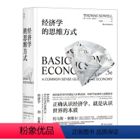 [正版]经济学的思维方式 托马斯索维尔著 经济学通识读物经济学的入门佳作经济理论书籍 另类经济学原理思考研究方法书籍