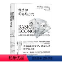[正版]经济学的思维方式 托马斯索维尔著 经济学通识读物经济学的入门佳作经济理论书籍 另类经济学原理思考研究方法书籍