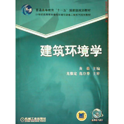 正版新书]建筑环境学黄晨9787111171874