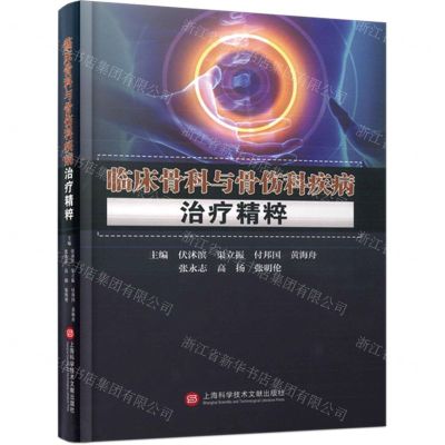 [N]临床骨科与骨伤科疾病治疗精粹(精)-9787543989610