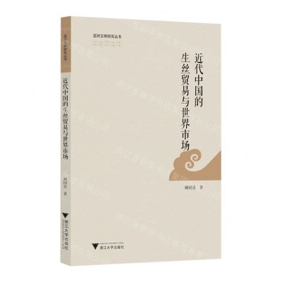[N]近代中国的生丝贸易与世界市场/亚洲文明研究丛书-9787308227674